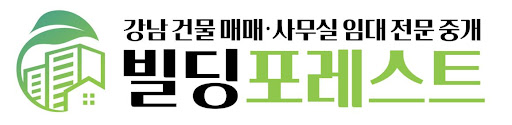 강남사무실 최적의 선택, 빌딩포레스트