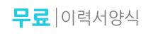 무료 이력서 양식 제공사이트