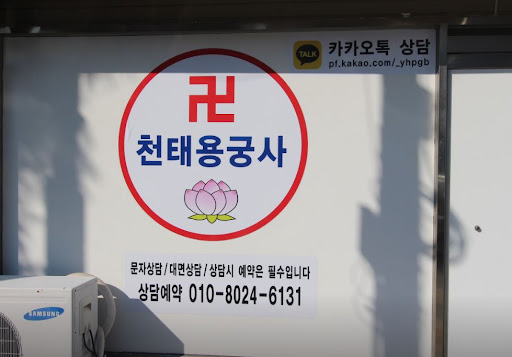 천태용궁사와 함께하는 인천점집의 고민 해결 상담