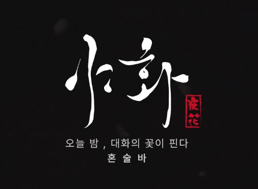 야화의 마진율 80% 달성을 위한 혼술바창업 필수 식자재 원가 관리법