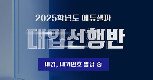 에듀셀파 독학기숙학원: 최고의 학습 경험 제공