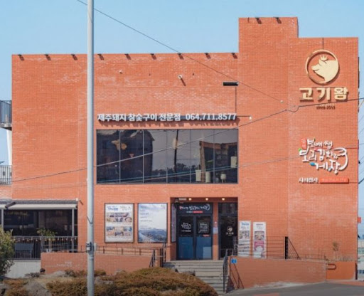 고기왕 하귀애월점이 애월 흑돼지 전문점으로 불리는 이유