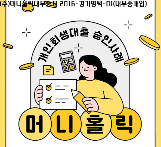 경제적 재기의 시작, 개인회생자대출로 새로운 기회를 잡으세요