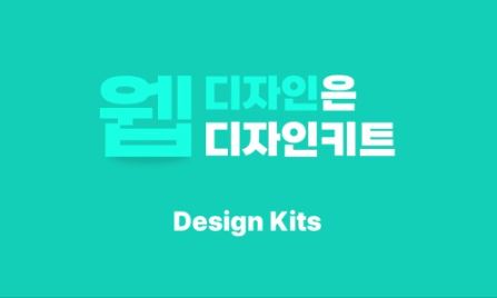 디자인키트에서 제공하는 무료 홈페이지디자인 템플릿으로 웹사이트 제작하기