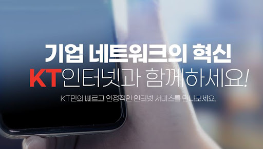 중소기업을 위한 KT기업인터넷: 최고의 속도와 안정성 제공