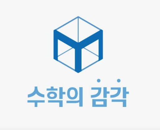 수학의 감각학원 동탄캠퍼스가 개별진도 수학학원으로 선택받는 이유