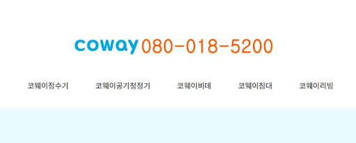코웨이 고객센터 상담원 연결 및 운영 시간 총정리