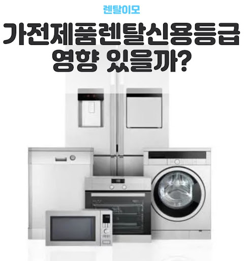 렌탈이모 가전렌탈 시장의 경제성과 할부 구매의 실질적 차이
