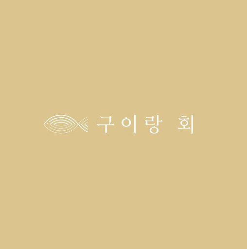 여수 수산물 특산물을 맛보는 구이랑회 맛집