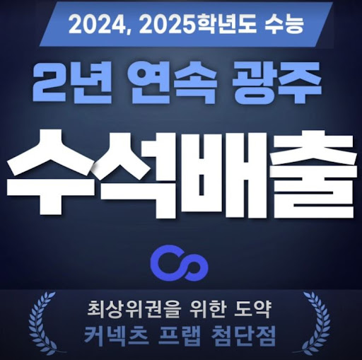 광주에서 재수학원 찾고 있나요? 커넥츠프랩 첨단점이 최적!