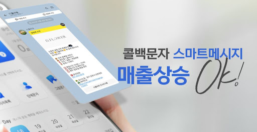 콜백문자 자동발송으로 고객응대 효율성 극대화하는 방법