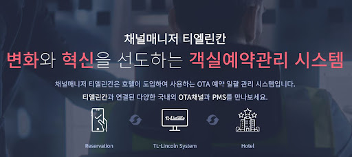 객실예약관리 혁신: 채널매니저 티엘린칸 소개