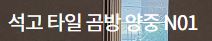 석고 타일 곰방 양중 N01
