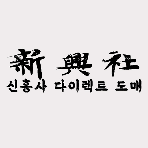 가성비 좋은 레플리카 쇼핑몰, 신흥사다이렉트에서 도매가로 구매하기