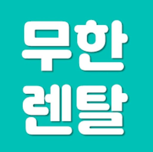 저신용렌탈 지원하는 무한렌탈의 가전 구성 정보 안내