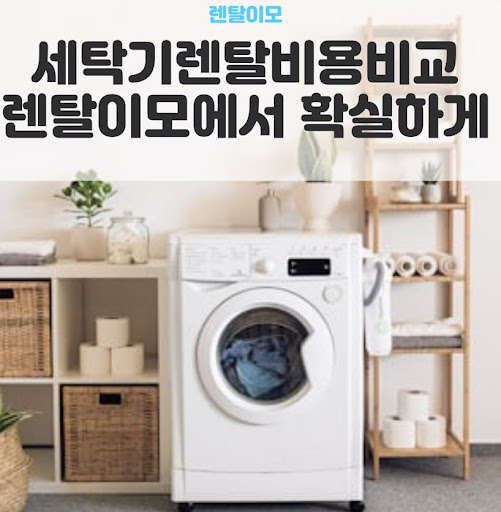 세탁기건조기렌탈 시장의 변화: 렌탈이모가 제안하는 일체형 세탁 건조 가이드