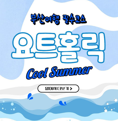 부산 요트 투어를 위한 벤처기업 '요트홀릭'에서 즐기세요!