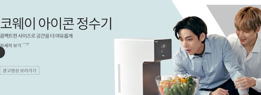 물의 여왕, 코웨이 아이콘 정수기
