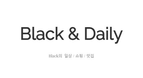 블랙데일리, 일상 속 새로운 발견
