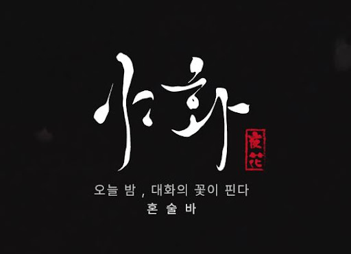 야화 혼술바로 살펴보는 혼술바창업 소형 매장 운영 기준