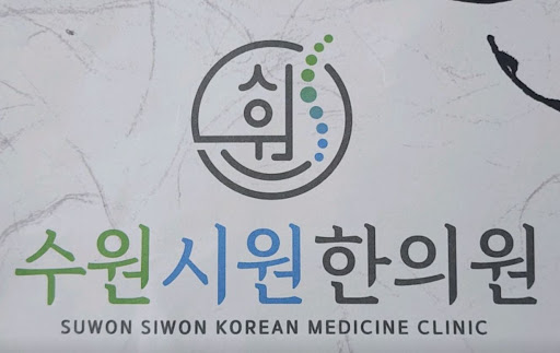 수원시원한의원에서 확인하는 수원한의원 건강보험 적용 추나 치료 정보 요약
