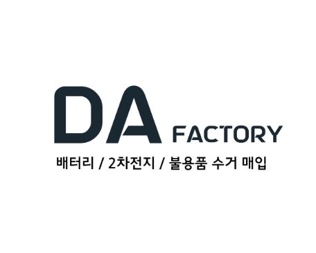 폐배터리수거, 빠르고 안전한 처리 방법은 디에이팩토리!