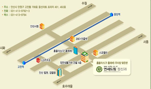 연세드림정신과의원 - 안산 고잔동 위치 안내