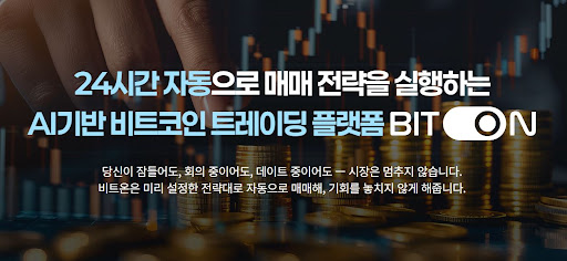 비트온 솔루션으로 시작하는 효율적인 비트코인 자동매매 가이드