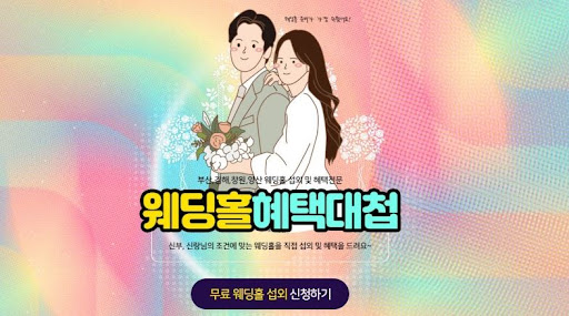 부산웨딩박람회 2024: 꿈같은 웨딩을 위한 모든 것을 한 자리에서!