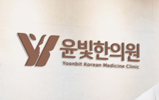 수원한의원 다이어트 감비환과 윤빛한의원 건강 팁