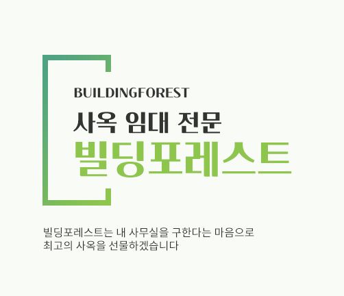 신사동 사무실 임대, 빌딩포레스트에서 완벽한 공간 찾기