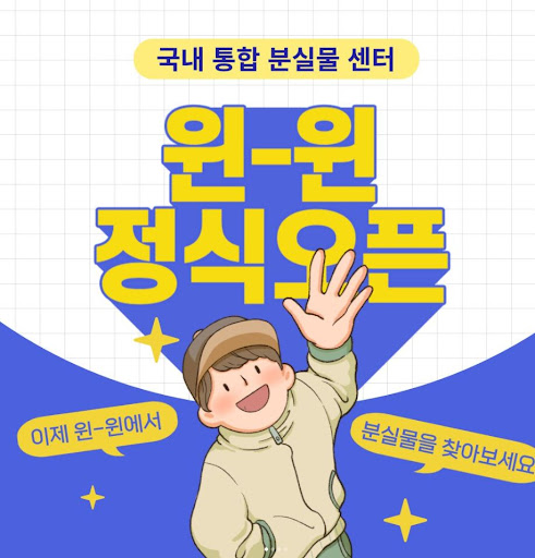 분실물 찾기와 습득물 등록, 윈윈 서비스 소개