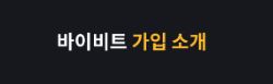 바이비트 사용자의 다양한 요구에 맞춘 맞춤형 거래 시스템 제공
