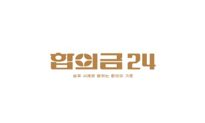 합의금24, 교통사고 형사합의 해결의 길잡이
