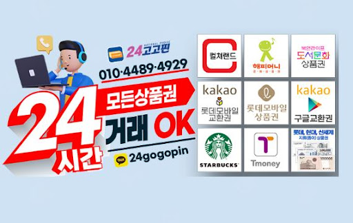 24고고핀 - 문화상품권을 현금으로 교환하는 전문가