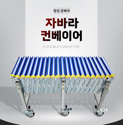 정성 콘베어의 끝없는 혁신, 자바라컨베이어로 새로운 도약