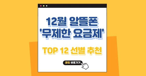 알뜰폰 무제한 요금제의 혜택과 가격 비교
