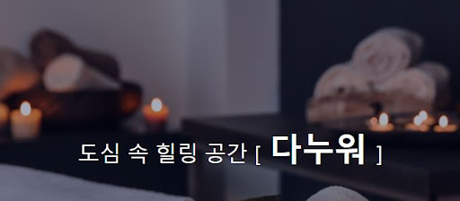 다누워 마사지 - 특별 혜택! 최대 80% 할인 이벤트 중입니다.