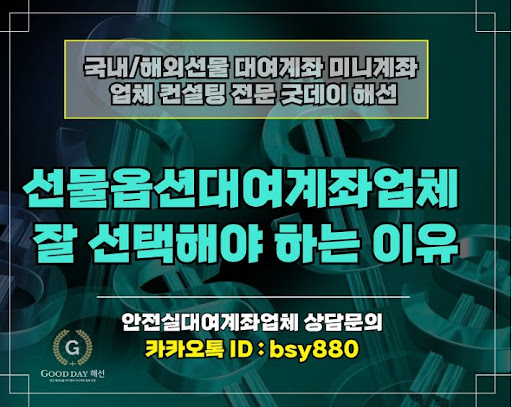 해외선물대여업체 굿데이해선: 안정적인 입출금 처리로 신뢰성 확보