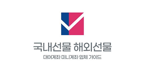 해외선물 미니계좌의 매력과 함께 알아보기