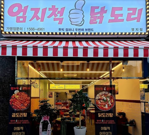 엄지척 닭도리탕의 풍미를 만끽하세요!
