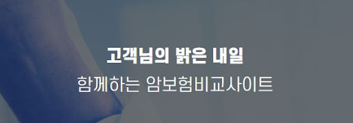 암보험비교사이트 가입