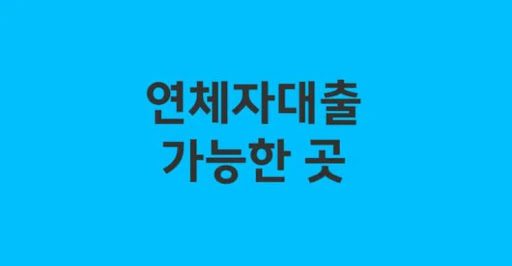 연체자대출 가능한 곳 알아보기