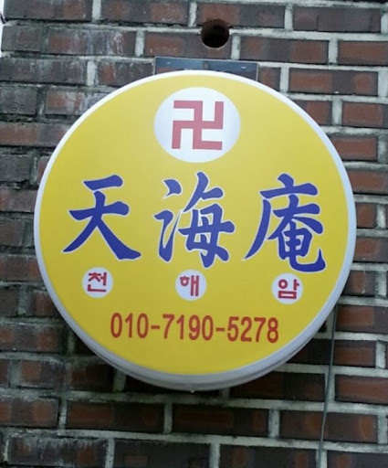 안산점집 천해암: 고민 끝, 천해암에서 답을 찾다