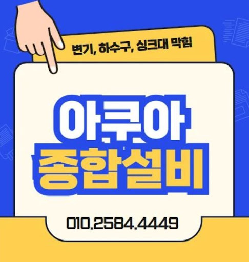 하수구막힘 해결, 아쿠아종합설비의 전문가들