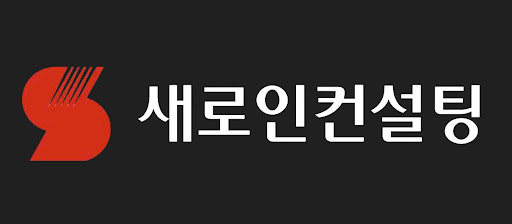 새로인컨설팅 글로벌 경제전환기 투자전략 분석