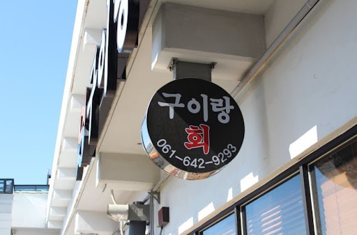 구이랑회: 여수에서 느낄 수 있는 최고의 생선 구이 맛집