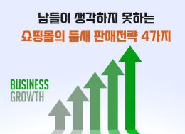 워드프레스 쇼핑몰 코드엠샵 선택의 이유