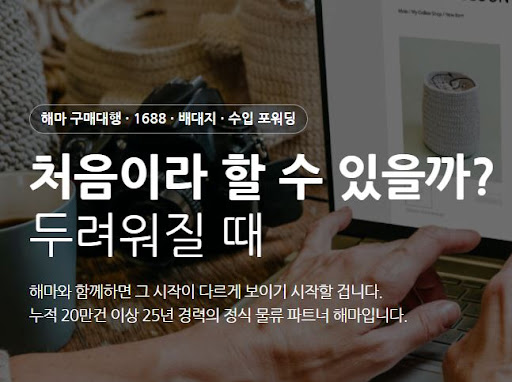 해마가 안내하는 1688구매대행 시작 전 확인할 순서