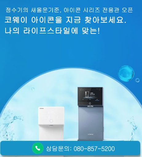 웅진코웨이고객센터로 보는 코웨이 고객센터 상담 목적 구분법